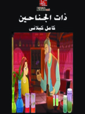 cover image of ذات الجناحين